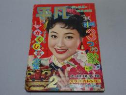 平凡　1958年2月号