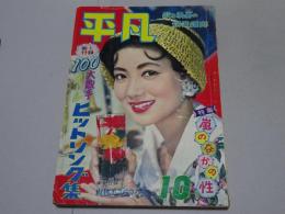 平凡　1958年10月号