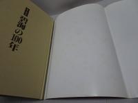 目で見る 碧海の100年　写真が語る激動のふるさと一世紀