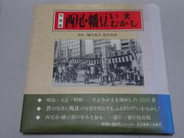 写真集 西尾・幡豆いまむかし　