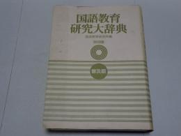 国語教育研究大辞典　普及版