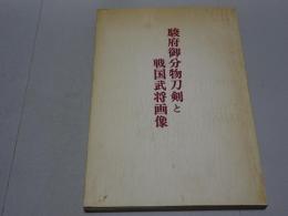 駿府御分物刀剣と戦国武将画像