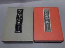 書道六体大字典　縮刷版