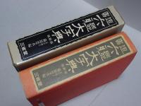 書道六体大字典　縮刷版