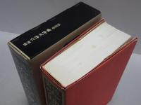 書道六体大字典　縮刷版
