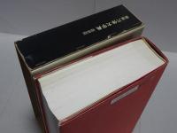 書道六体大字典　縮刷版