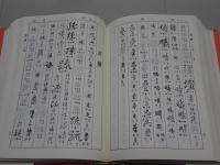 書道六体大字典　縮刷版