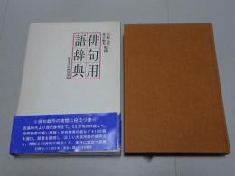 俳句用語辞典