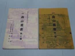 一森山叢書　第一・二編　鹽竈神社の建築 古代中世の鹽竈神社 案内名物湯豆腐書留帳