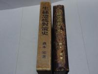 生糸恐慌対策史　附 生糸貿易史年表