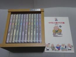 モタさんの楽ラク人生術　ＣＤ12巻揃　解説書付