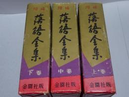 増補版 落語全集　上中下巻