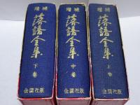 増補版 落語全集　上中下巻