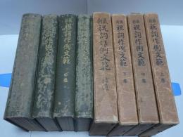 最新 祝詞作例文範　上中下巻・補遺
