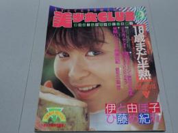 美少女ＣＬＵＢ　1988年 9月