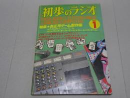 初歩のラジオ　1982年 1月号