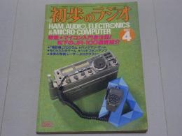初歩のラジオ　1982年 4月号