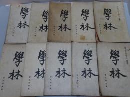 学林　第90～99号　計10冊