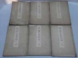 俳諧天爾波抄　全6冊