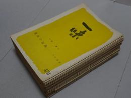 一味　451～495号の内不揃い37冊