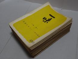 一味　405～450号の内不揃い38冊