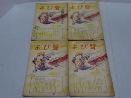 よび聲　48・49・50・新妙好人傳　計4冊