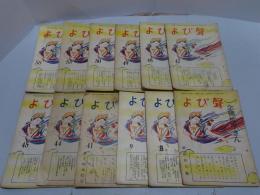 よび聲　不揃い12冊（8.9.41.44.45.47.48.49.50.53.58号.新妙好人傳）