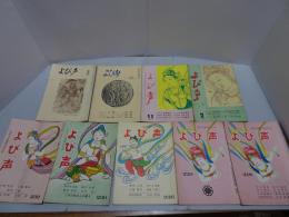 よび声　不揃い9冊（218.220.226.230.232.242.263.276.291号）