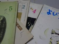 よび声　不揃い22冊（328.331.333-343.345.347.349-352.357.365.384号）