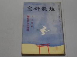 短歌研究　昭和8年 10月号　