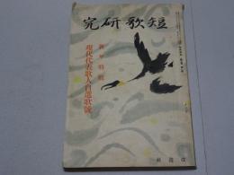 短歌研究　昭和9年 1月号