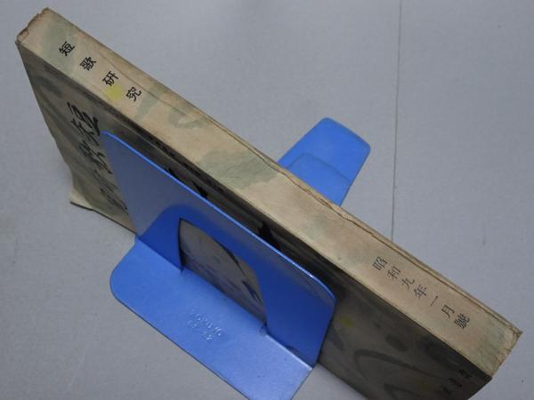 短歌研究 昭和9年 1月号 / 安藤書房 錦城店 / 古本、中古本、古 短歌研究 昭和9年 1月号 / 安藤書房 錦城店 / 古本、中古本、古