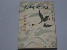 短歌研究　昭和9年 4月号