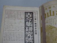 短歌研究　昭和10年 新年号　難あり