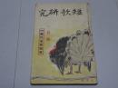 短歌研究　昭和11年 1月号　難あり