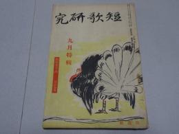 短歌研究　昭和11年 9月号　難あり