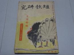 短歌研究　昭和11年 10月号　難あり