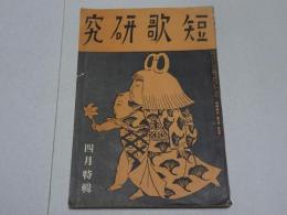 短歌研究　昭和12年 4月号　難あり