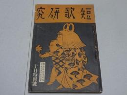 短歌研究　昭和12年 10月号　難あり