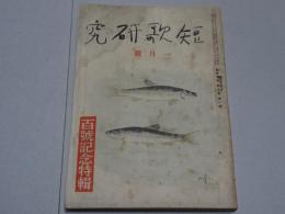 短歌研究　昭和16年 1月号