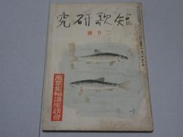 短歌研究　昭和16年 2月号