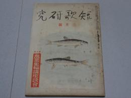 短歌研究　昭和16年 3月号