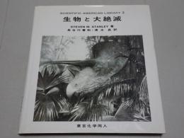 ＳＡライブラリー ２　生物と大絶滅
