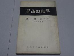 早稲田商学　第５巻第１号　昭和４年５月