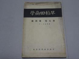 早稲田商学　第5巻第4巻　昭和5年2月