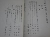 早稲田商学　第5巻第4巻　昭和5年2月