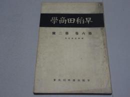 早稲田商学　第6巻第2号　昭和5年7月