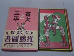 善太と三平　現代名作童話
