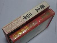 善太と三平　現代名作童話