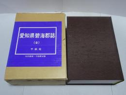 愛知県碧海郡誌　復刻版